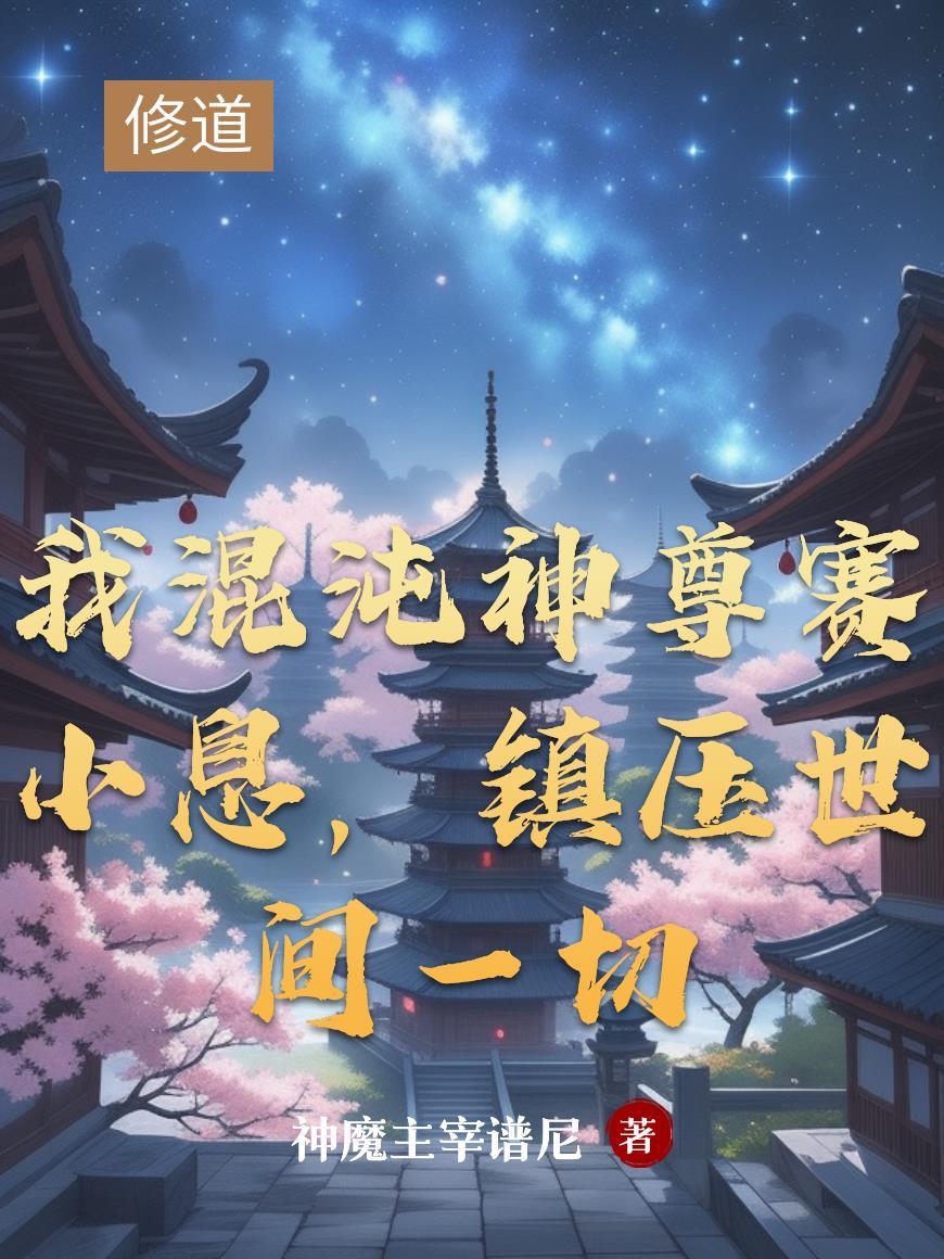 我顿悟混沌神体