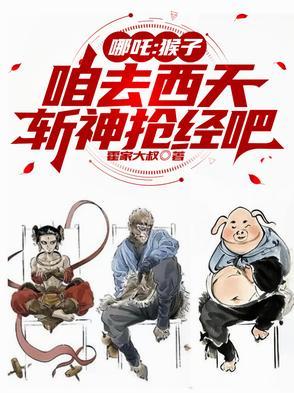 新哪吒里的猴子