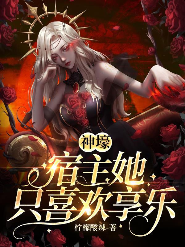 宿主只想躺赢全文免费阅读