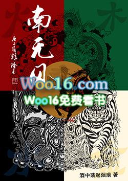 南无