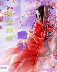 浴火重生独宠倾城魔妃免费阅读