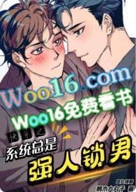 快穿之系统总爱装软弱