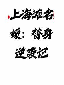上海滩当红女星