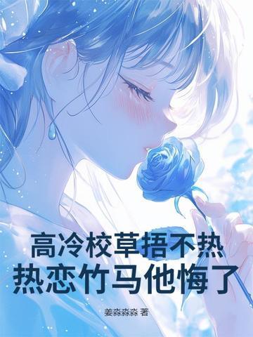 高冷校草txt