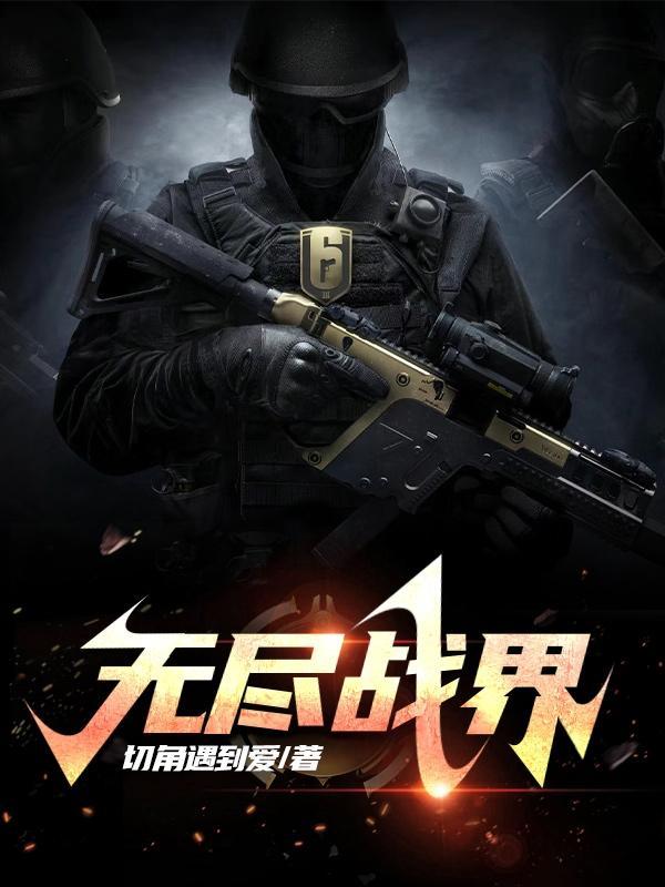 无尽战斗