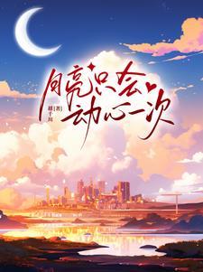 月亮只会心动一次出自哪里