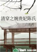 清穿之婉贵妃陈氏 白医药
