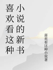喜欢看