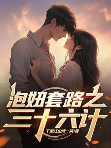泡妞秘籍三十六计