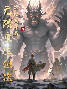 我真能无限重生