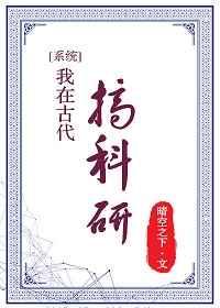 我在古代搞科研番外论坛