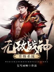 怎么升无敌战神