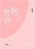 想抱你by无罪免费阅读