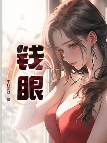 钱眼图片