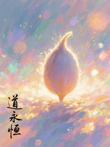 道法永恒
