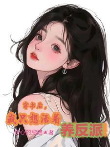 穿书后我只想单身