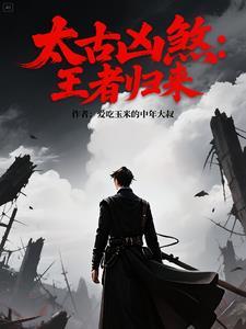 太古十凶排名