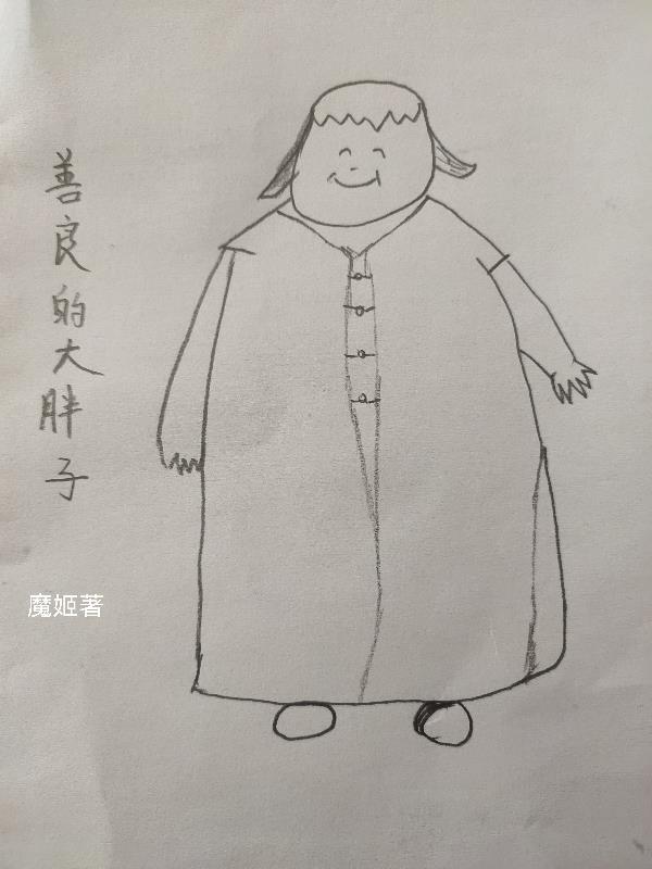 善良的胖女孩
