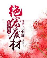 至尊魔君废材妃