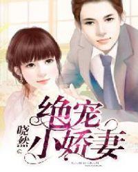 绝宠小娇妻 晓然