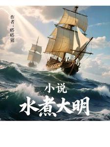 大明虾水煮怎么做好吃