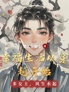 穿越幸福生活穿的