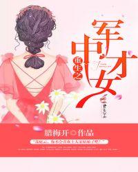 重生之军中才女简介