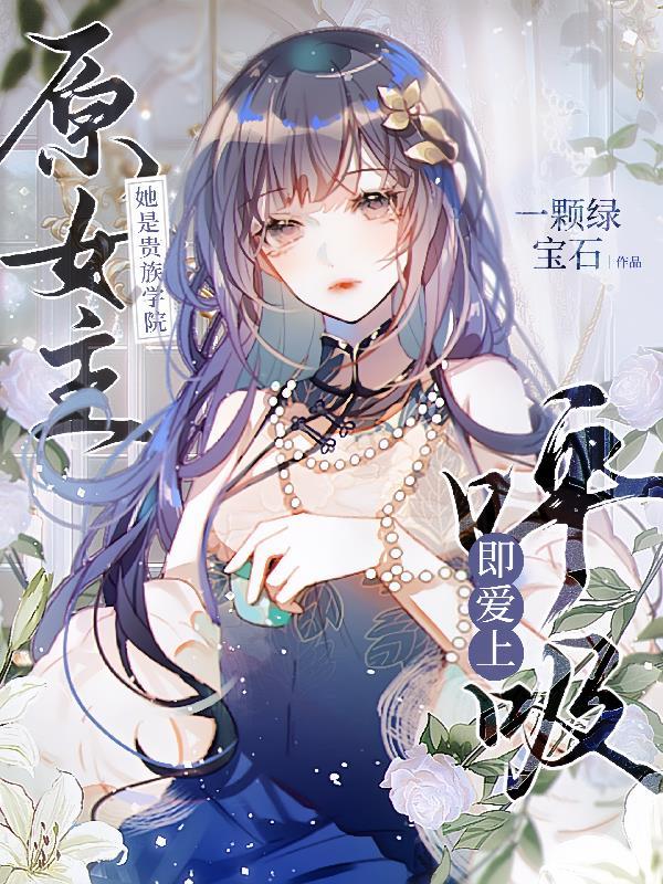 她是贵族学院的女配知乎