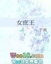 女庶王全文免费阅读