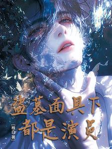 盗墓成员