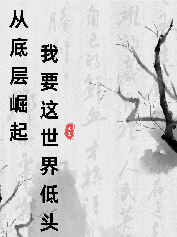 从底层做起的作文800字