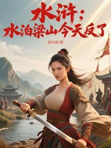 水泊梁山为什么走向失败