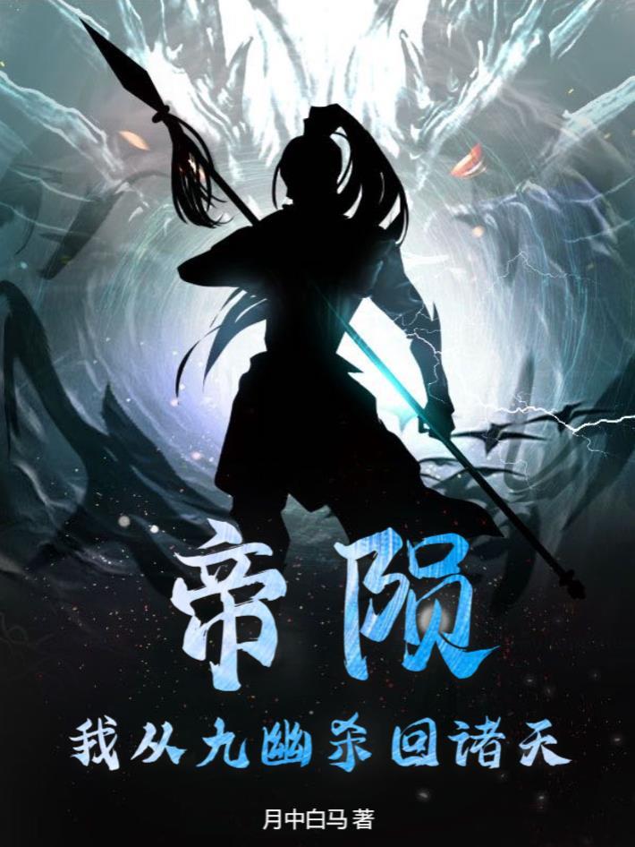 男主叫帝九幽的