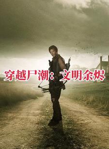 行尸走肉巅峰