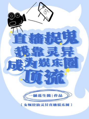 我靠灵异直播红了
