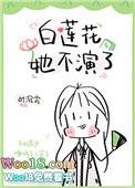 白莲花她不演了今婳