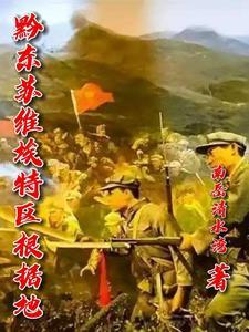 苏维埃红色根据地