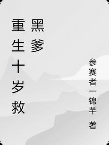 重回十岁