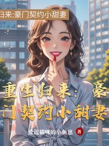 重生豪门萌妻归来