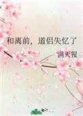 和离前道侣失忆了