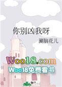 你别凶我呀笔趣阁免费阅读