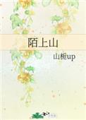 陌上山花