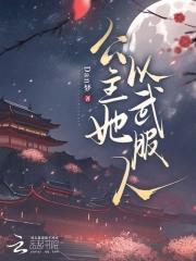 公主以胸平天下目录