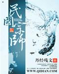 民国宗师 丹经残文