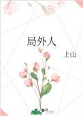 局外人是什么意思