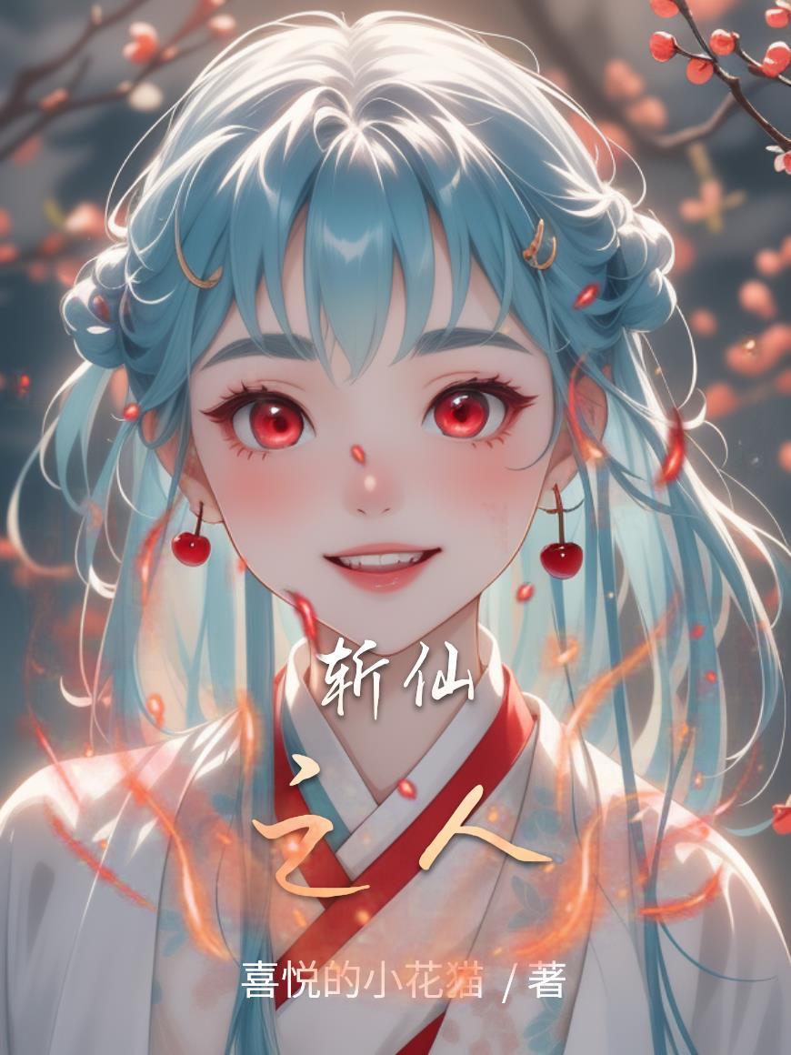 斩仙官方