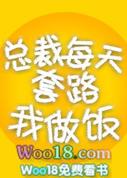 总裁每天套路我做饭