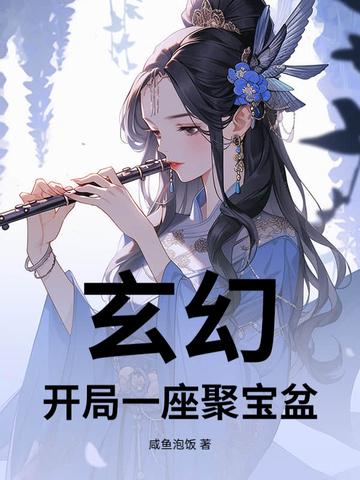 修仙主角有个聚宝盆