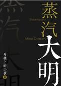 蒸汽大明马桶上的小孩笔趣阁