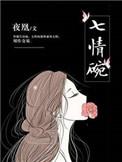 七情碗txt书包网